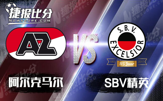 阿尔克马尔vsSBV精英 SBV精英客场再被屠杀