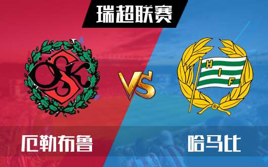 厄勒布鲁vs哈马比 厄勒布‘弩’哈马难比