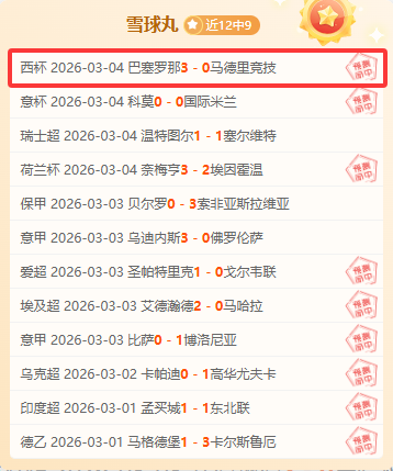 距离诺坎普奇迹只差一球!巴萨3-0马竞