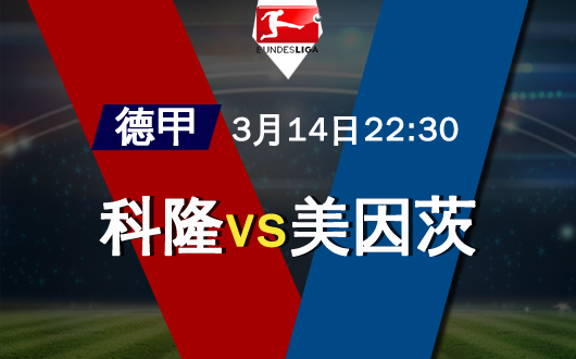 科隆vs美因茨  科隆主场发威