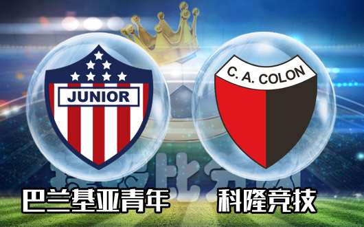 巴兰基亚青年vs科隆竞技 巴兰基亚青年先入为主