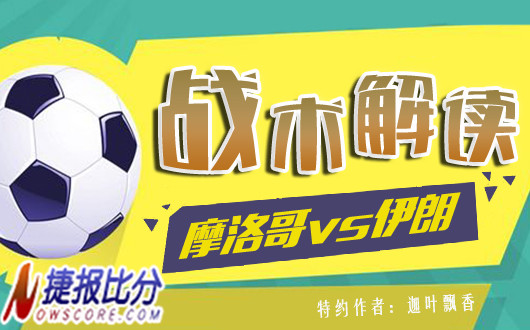 摩洛哥vs伊朗战术解读 狭路相逢勇者胜