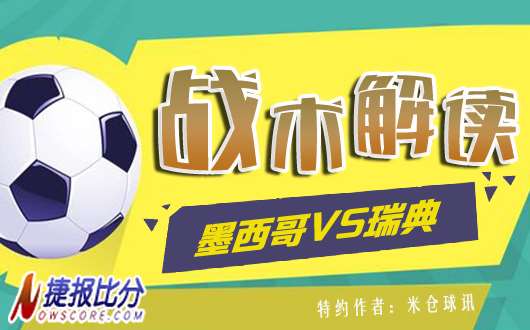 墨西哥vs瑞典战术解读：以柔克刚 小组第一收入囊中