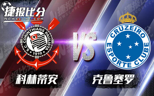 科林蒂安vs克鲁塞罗 两大卫冕冠军的激情碰撞
