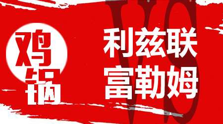 利兹联vs富勒姆 利兹联到了该升级的时候了