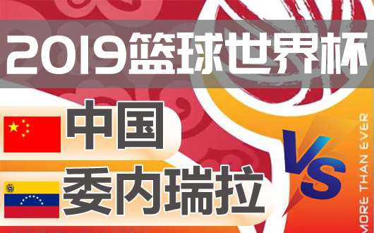 委内瑞拉vs中国 中国出线告急