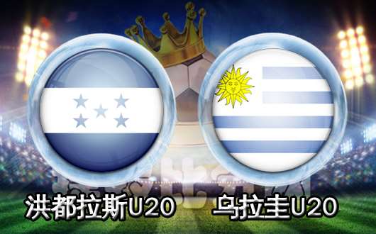 洪都拉斯U20vs乌拉圭U20 乌拉圭全方位占优