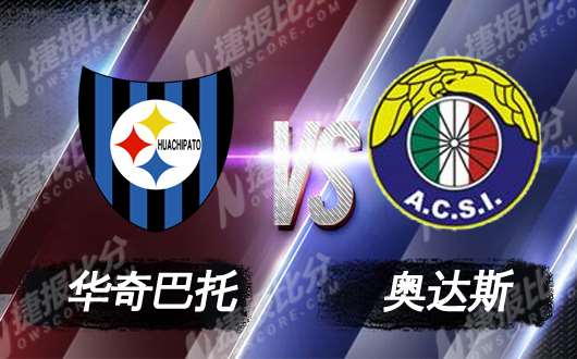 瓦奇巴托vs奥达斯 瓦奇巴托主场防守稳健