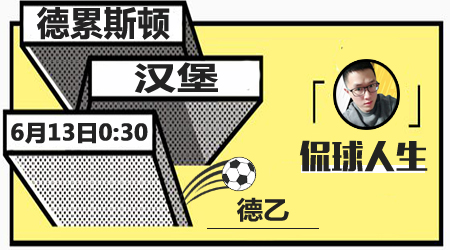 德累斯顿vs汉堡 汉堡客场难大胜