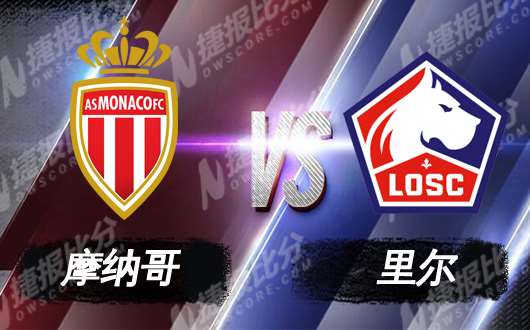 摩纳哥vs里尔 客场虫再遭打击