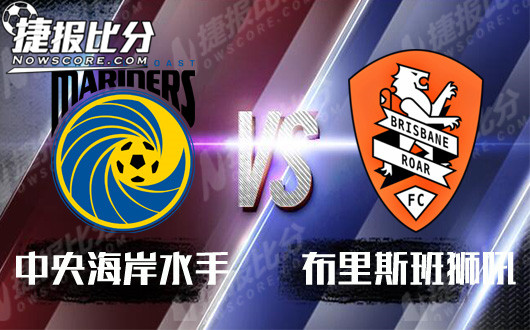 中央海岸水手vs布里斯班狮吼  到底谁更烂