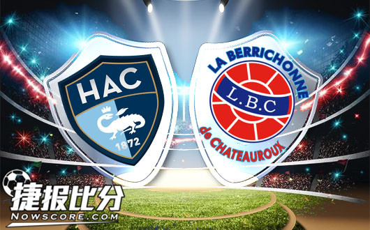 勒阿弗尔vs沙托鲁  勒阿弗尔拒绝再玩