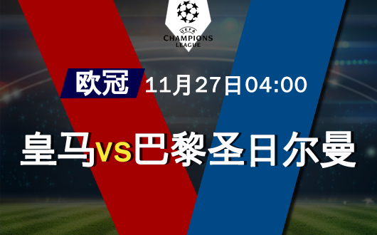皇家马德里vs巴黎圣日尔曼   豪门对抗以和为贵