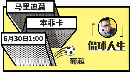 马里迪莫vs本菲卡 本菲卡客场状态回暖
