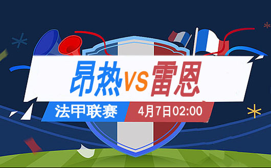 昂热vs雷恩 昂热不甘落下风
