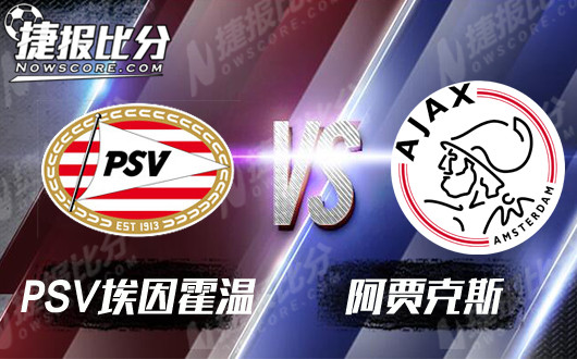 PSV埃因霍温vs阿贾克斯 荷甲巅峰战素来不保守