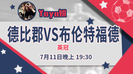 德比郡vs布伦特福德  强强相争难分高低