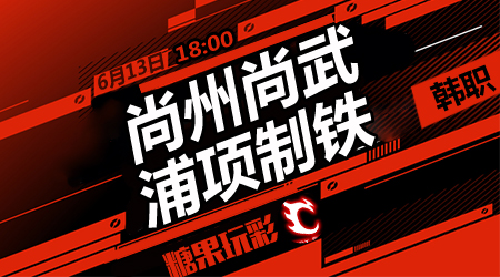 尚州尚武vs浦项制铁  尚州尚武难再取分