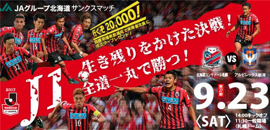 札幌冈萨多vs新泻天鹅 天鹅也只是一只菜鸟