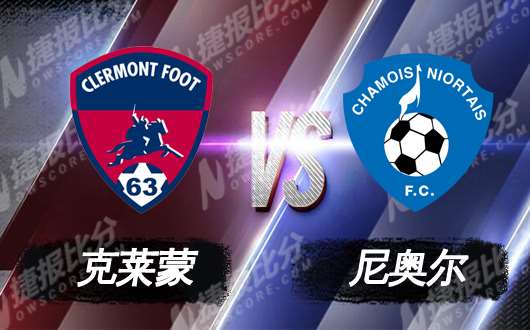 克莱蒙vs尼奥尔 克莱蒙强势赢下比赛