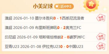 午场澳甲拿下！晚场英甲再接再厉！