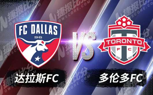达拉斯FCvs多伦多FC 达拉斯FC枪膛正热