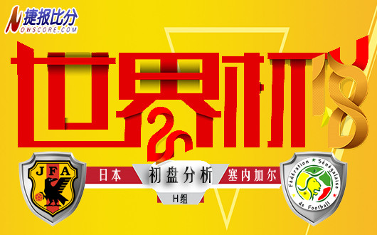 世界杯H组 日本vs塞内加尔  初盘分析