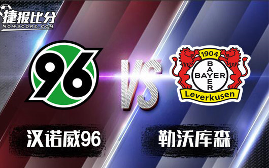 汉诺威96vs勒沃库森 汉诺威96被打回原形