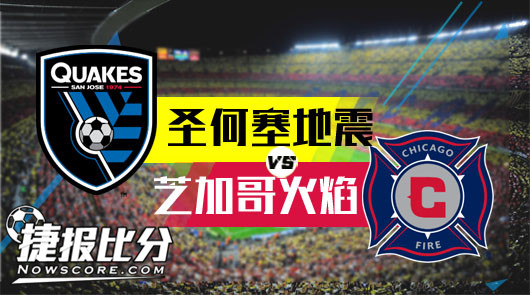 圣何塞地震vs芝加哥火焰 芝加哥火焰客场反弹
