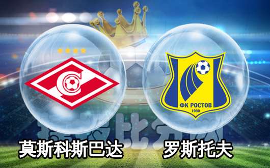 莫斯科斯巴达vs罗斯托夫 罗斯托夫状态不佳