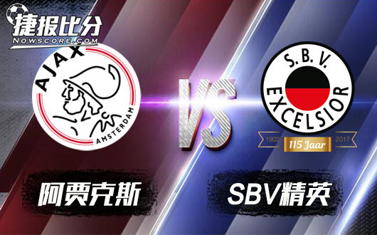 阿贾克斯vsSBV精英 SBV精英一败再败