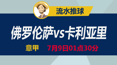 佛罗伦萨vs卡利亚里 战意缥缈百合不可摘