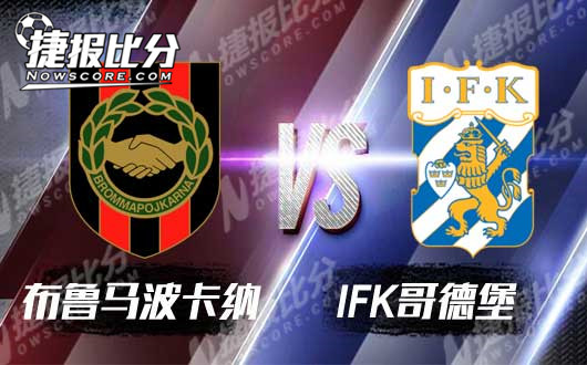 布鲁马波卡纳vsIFK哥德堡 升班马争取保级不松懈
