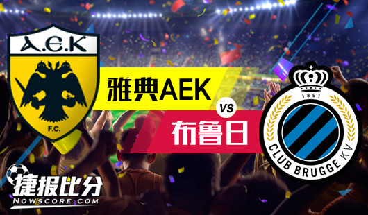 雅典AEKvs布鲁日 布鲁日有不败资本