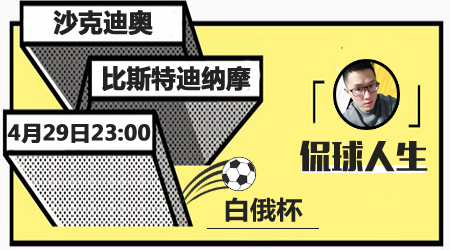 沙克迪奥vs比斯特迪纳摩 沙克迪奥主场能够期待