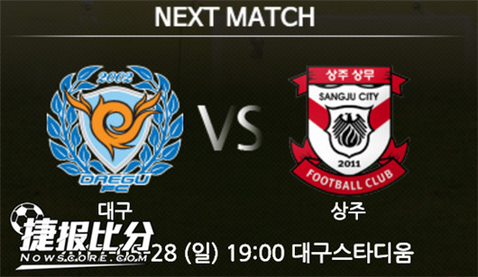 大邱FCvs尚州尚武 难兄难弟主场有戏