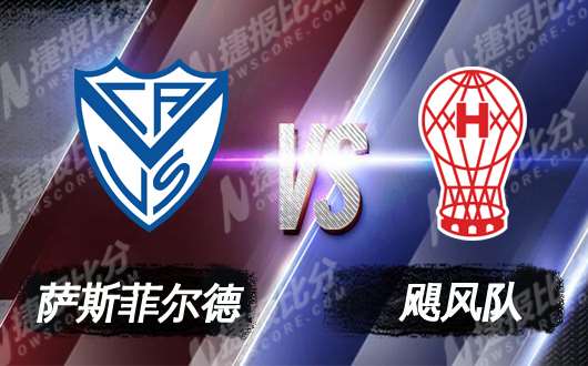 萨斯菲尔德vs飓风 萨斯菲尔德主场强势