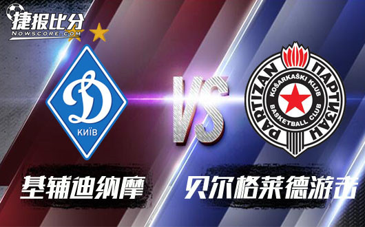  基辅迪纳摩vs贝尔格莱德游击 游击客场打游击以便抗衡