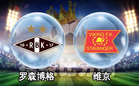 罗森博格vs维京 升班马挑战卫冕冠军