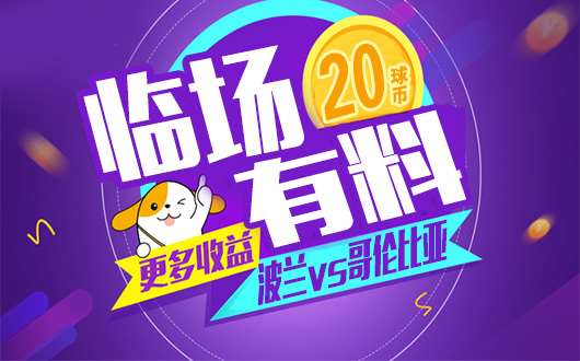 【临场有料】7中6！波兰vs哥伦比亚 稳料一波接一波！