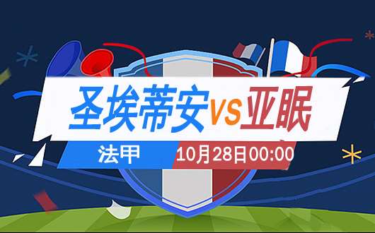 圣埃蒂安vs亚眠 圣埃蒂安再添一胜