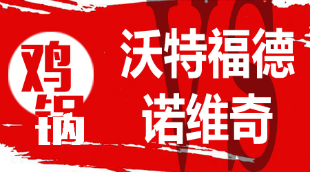 沃特福德vs诺维奇 沃特福德必须全力抢分