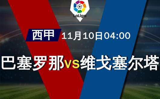 巴塞罗那vs塞尔塔 巴塞罗那主场称雄