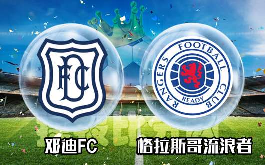 邓迪FCvs格拉斯哥流浪者 格拉斯哥流浪者胜券在握