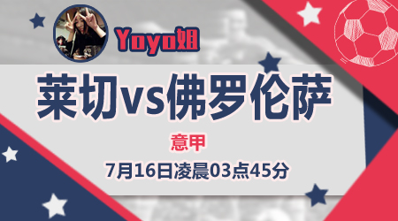 莱切vs佛罗伦萨 佛罗伦萨心态平平