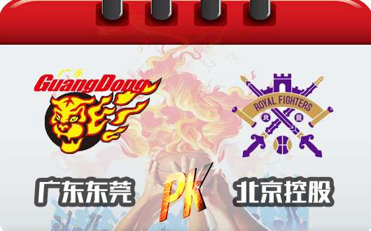 广东东莞银行vs北京北控 广东克星老马雄起