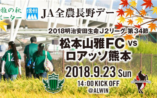 松本山雅vs熊本深红 松本山雅时不我待呀