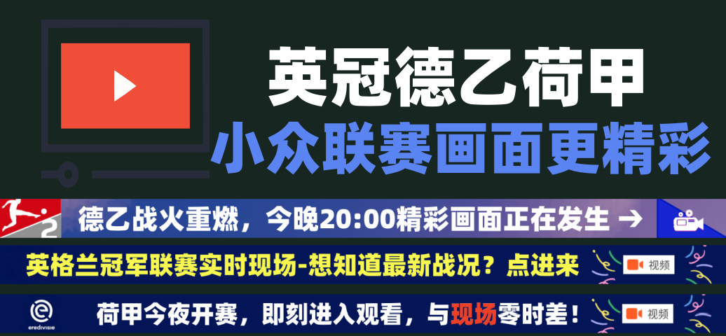 英冠德乙荷甲 即刻进入观看,精彩画面正中发生