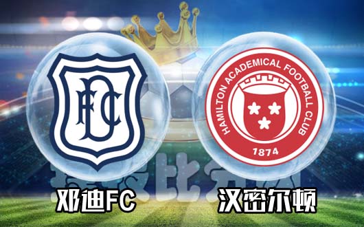 邓迪FCvs汉密尔顿 邓迪FC反弹有信心