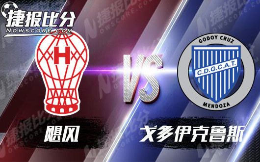 飓风队vs戈多伊克鲁斯 飓风队主场强势